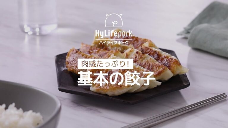 ＜ハイライフポーク＞肉感たっぷり！基本の餃子