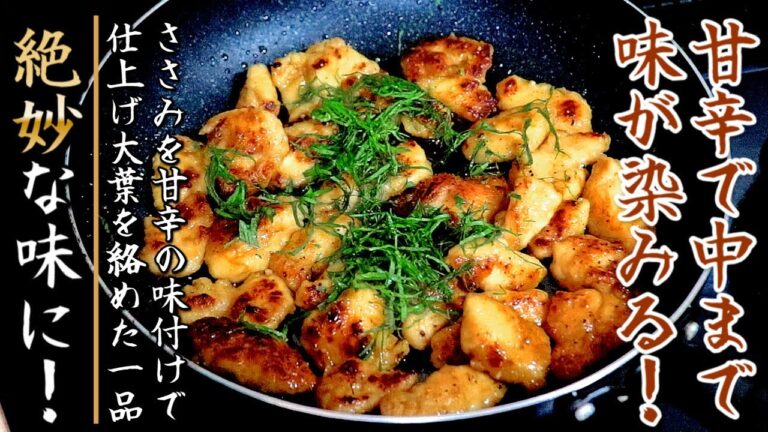 ものすごく香ばしくてとても美味しい！ささみと大葉の甘辛醤油焼き【プロの料理人のフライパンレシピ】
