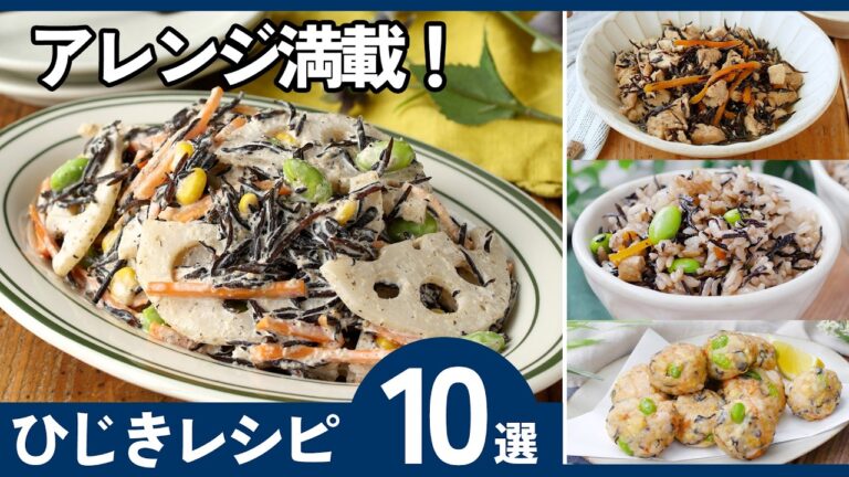 【保存版】ひじきレシピ10選｜煮物だけじゃない！簡単おかず・作り置き・副菜まとめ