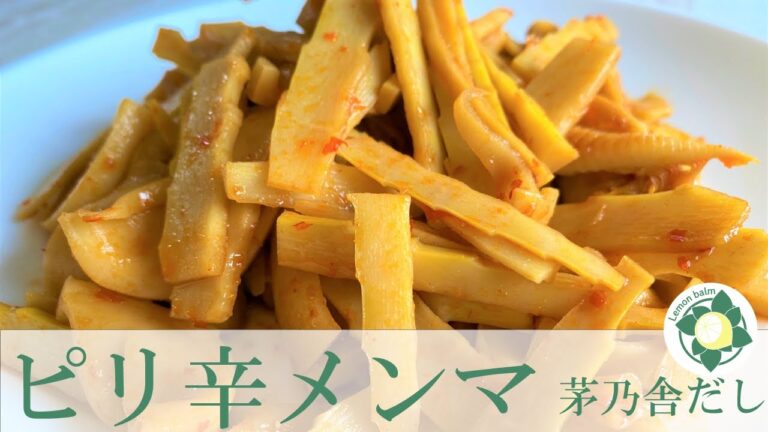 ピリ辛メンマ　お手製で『痛覚』を刺激する辛さ