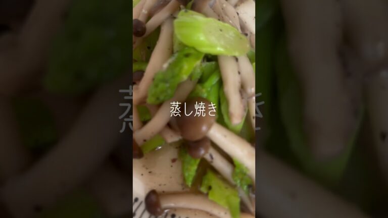 #簡単 すぎる♪ #しめじ と #アスパラ の #蒸し焼き #味付け は #自然塩 と #オーガニック #ブラックペッパー だけ♪ #日常 #楽しむ #かんたんレシピ #つまみ #アテ #ばんごはん