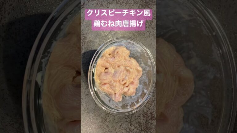 クリスピーチキン風！鶏むね肉唐揚げ！