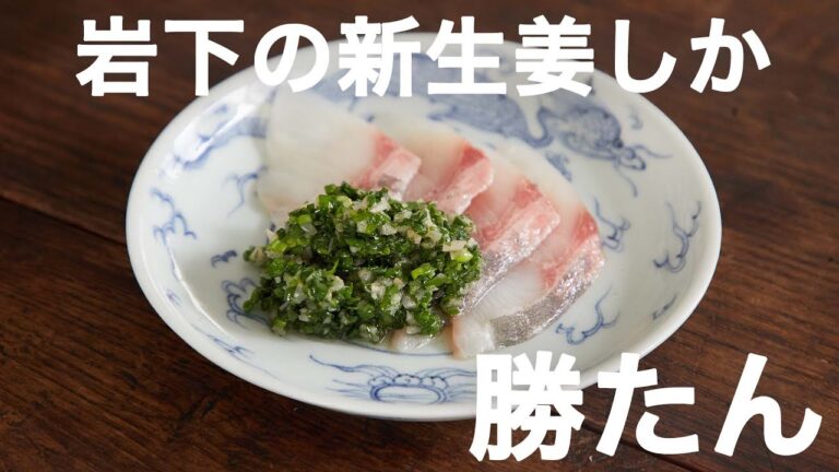 全てのお刺身に合う！岩下の新生姜を使ったソース