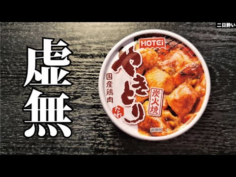 やきとり缶で作る究極の手抜き極上めし『虚無鶏めし』