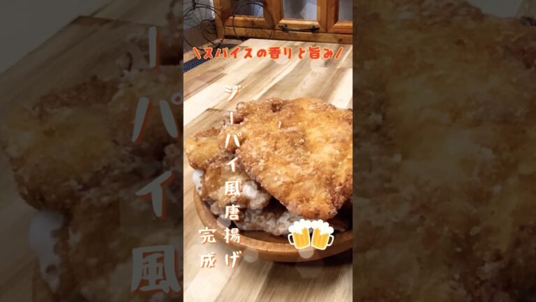 スパイス香るささみの唐揚げ！明日の為のジーパイ風唐揚げレシピ #shorts