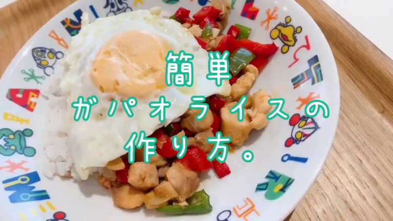 調味料たったの３つ！ガパオライスの作り方！