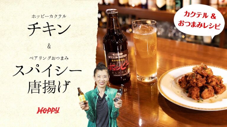 【ホッピー公式】超簡単! ホッピーカクテル＆おつまみレシピ! チキンとスパイシー唐揚げ