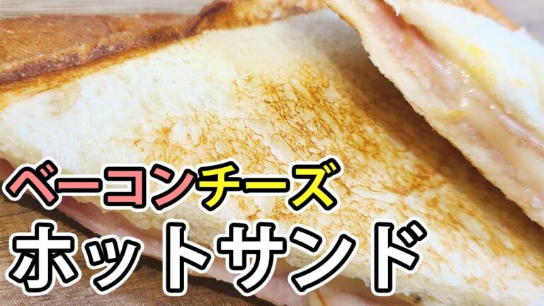 【チーズベーコンホットサンド】簡単レシピ　基本にして王道！我が家で大人気なキャンプめしにも朝食にもオススメな作り方を紹介します