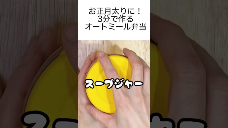 【スープジャーで瘦せるお弁当】3分クッキングでお正月太りをリセット！注いだらほったらかし！旨みたっぷりオートミール雑炊　#shorts
