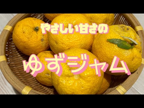 【ゆずジャム】きび砂糖でやさしい甘さ　柚子ジャムの作り方　柚子茶　ヨーグルトに添えても美味しい