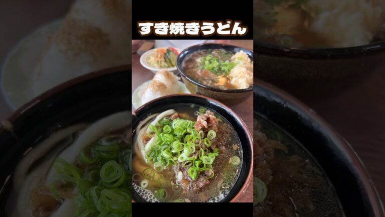 【佐賀グルメ】朝6時から食べれるうどん屋/ すき焼きうどん/ コシなしやわ麺/ #shorts #うどん #japanvlog