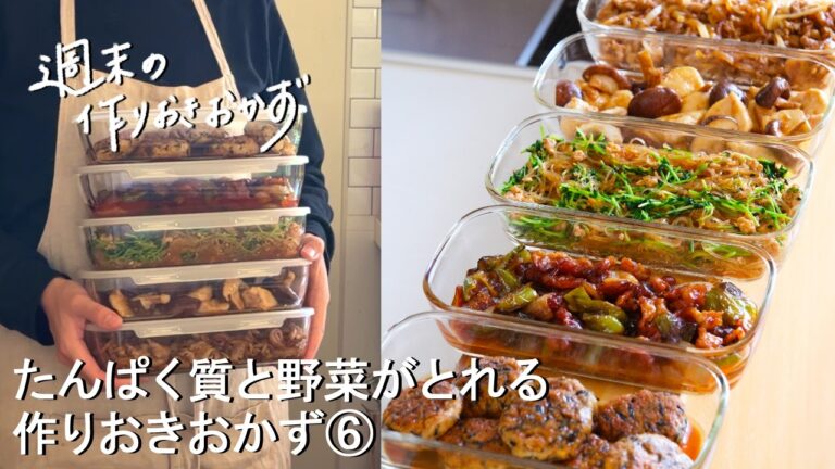 【週末の作りおき#222】たんぱく質と野菜がとれるおかず5品⑥│豆腐入りひじきつくね│豚こまピーマンの酢豚│豚バラとたっぷり玉ねぎの簡単プルコギ│鶏むね肉と椎茸の甘辛だれ│レンジで♪豆苗のチャプチェ