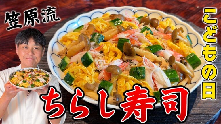 笠原流【ちらし寿司】子供が喜ぶ簡単ごちそう