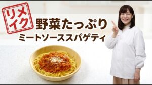 【リメイク】保育園管理栄養士が教える！野菜たっぷり「ミートソーススパゲティ」の作り方【あおいの給食室】
