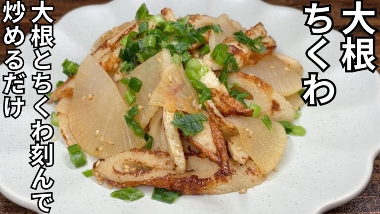【簡単大根とちくわレシピ】大根とちくわを刻んで・・白だしで炒めるだけで美味しい・・