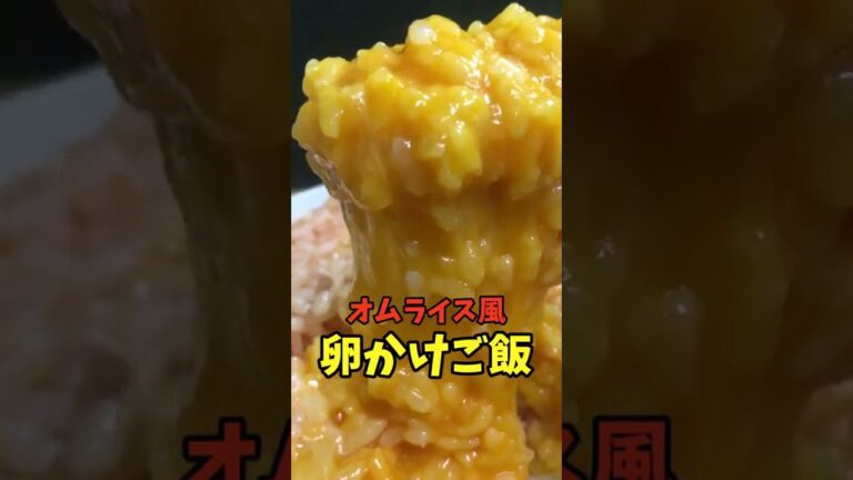 オムライス風卵かけご飯