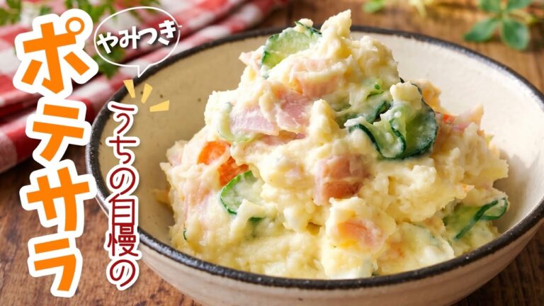 やみつき確定！我が家のポテトサラダ