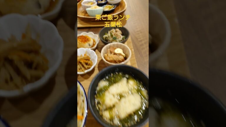 栗ご飯ランチ