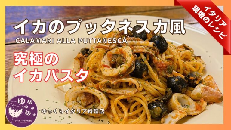 ひたすら美味しい！イカパスタ！【イカのプッタネスカ風】メイン料理にもなる⁈