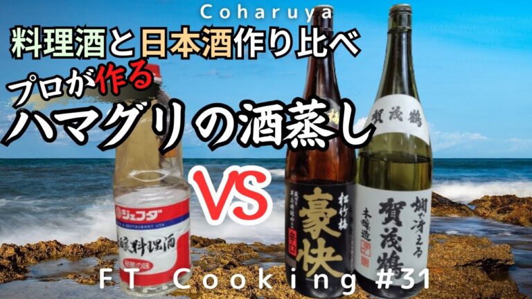 【たったの8分で完成】ハマグリの酒蒸しの作り方　プロが料理酒と日本酒で作り比べ