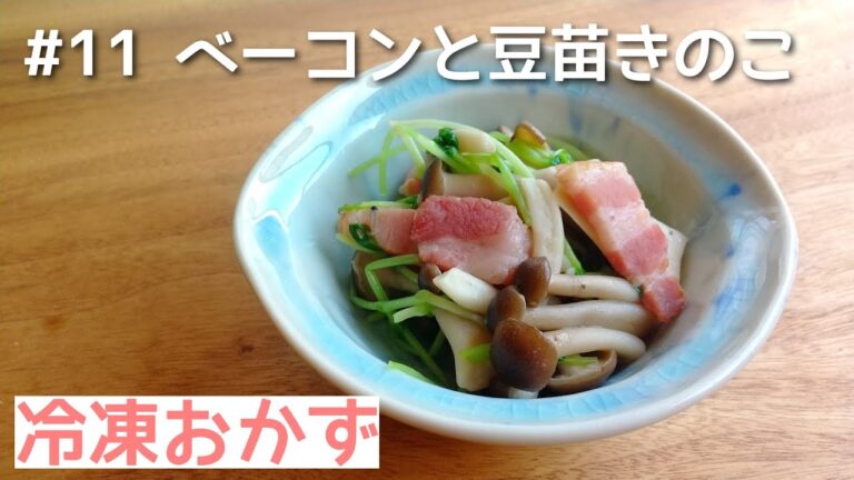 【冷凍おかず】ベーコンと豆苗きのこ/作り置き/今晩のおかず/野菜レシピ/弁当おかず