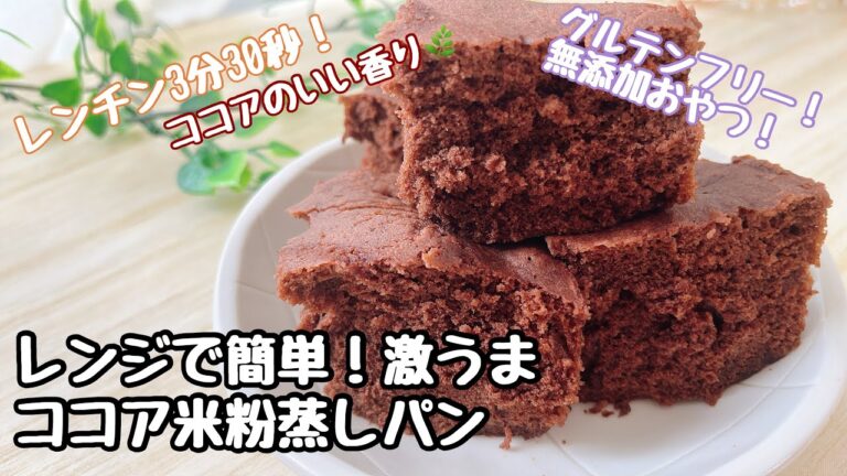 【レンジで簡単！激うまココア米粉蒸しパン】レンチン3分30秒！ココアのいい香り！グルテンフリー無添加おやつ！