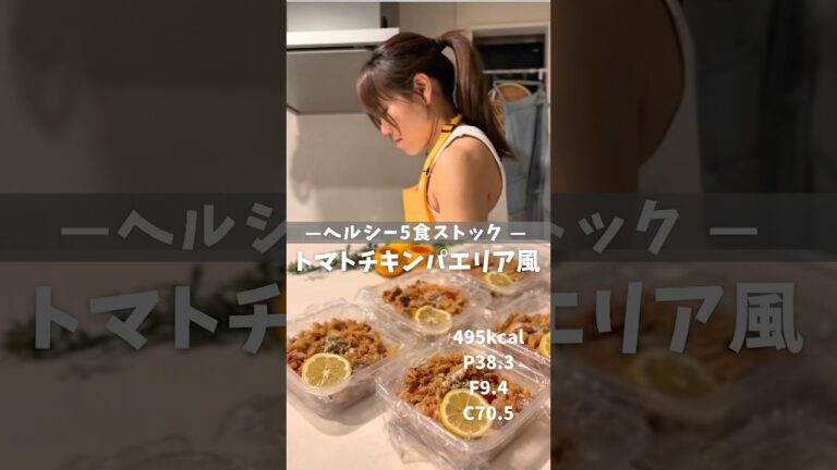【ヘルシー5食ストック|トマトチキンパエリア風】レシピは説明欄🖐️#ダイエット #減量飯 #冷凍弁当 #作り置き #ボディメイク#炊飯器
