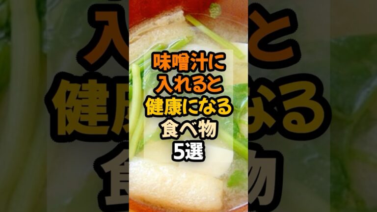 味噌汁に入れると健康になる食べ物5選  #健康 #健康情報  #栄養