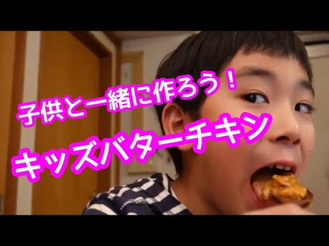 プロが教える【お家で作ろう！インド料理レシピ】キッズバターチキン//KIDS BUTTER CHICKEN//京都ムガール