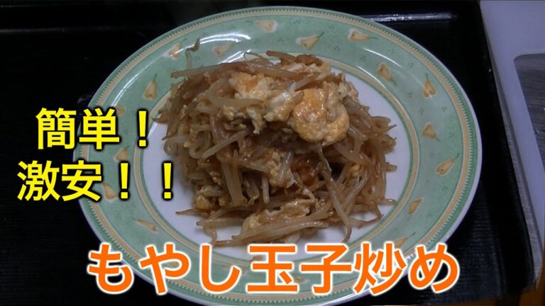 （簡単料理）主婦の味方❗激安!!もやし玉子炒め