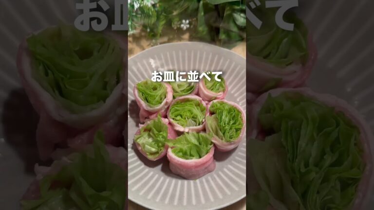 無限に食べれる罪悪感ゼロの豚レタス巻き #痩せるレシピ #料理 #やせる