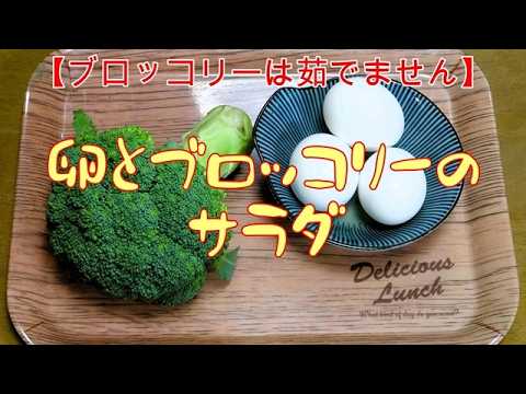 【ブロッコリーは茹でません】卵とブロッコリーのサラダ『がん予防で とんでもなく旨いブロッコリー』