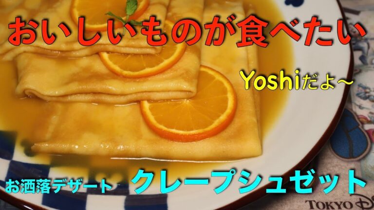 簡単フレンチ　クレープシュゼット