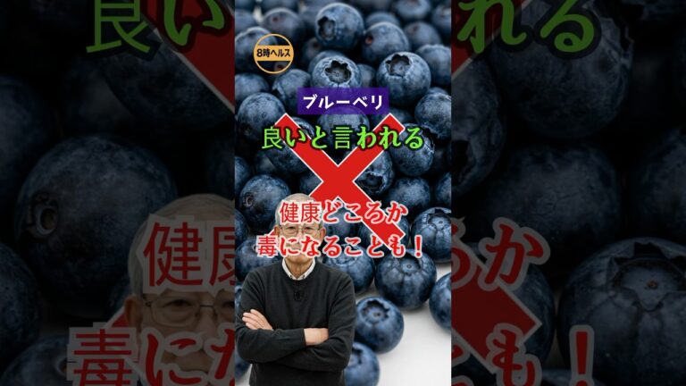 「冷凍ブルーベリー、健康どころか毒になることも！」