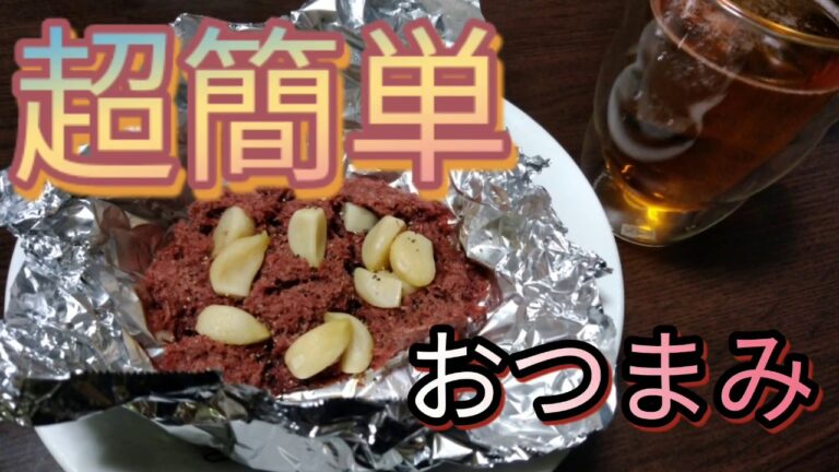 簡単おつまみ　にんにく　コンビーフ　Super easy appetizer