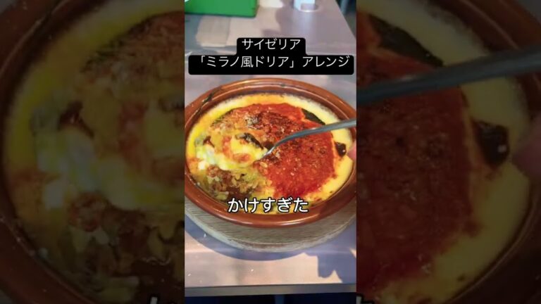 #サイゼリア #ミラノ風ドリア