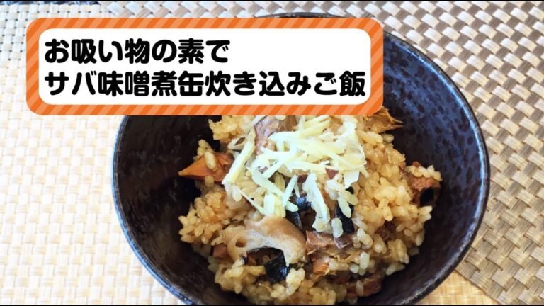 【大東ガス プチ・メニュー】お吸い物の素でサバ味噌煮缶炊き込みご飯
