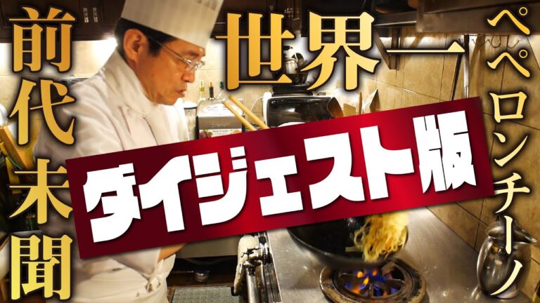 「世界一のペペロンチーノ全公開〜ダイジェスト版