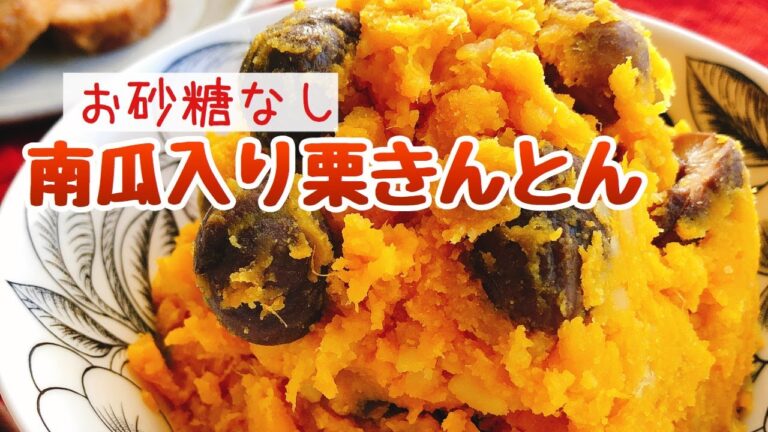 ダイエット中でも食べたい【栗きんとん】お砂糖なし南瓜入り栗きんとんの作り方/staub