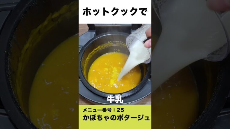 ホットクックでかぼちゃのポタージュ　#shorts  #ホットクック #かぼちゃのポタージュ  #時短家電 #料理