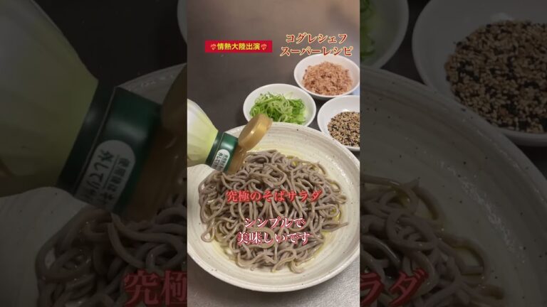 出張料理人コグレシェフのスーパーレシピ《究極の蕎麦サラダ》#小暮剛シェフ#出張料理人の先駆け#情熱大陸出演#食のイベント大歓迎#全国どこでも行きます#食で地域活性化のお手伝い
