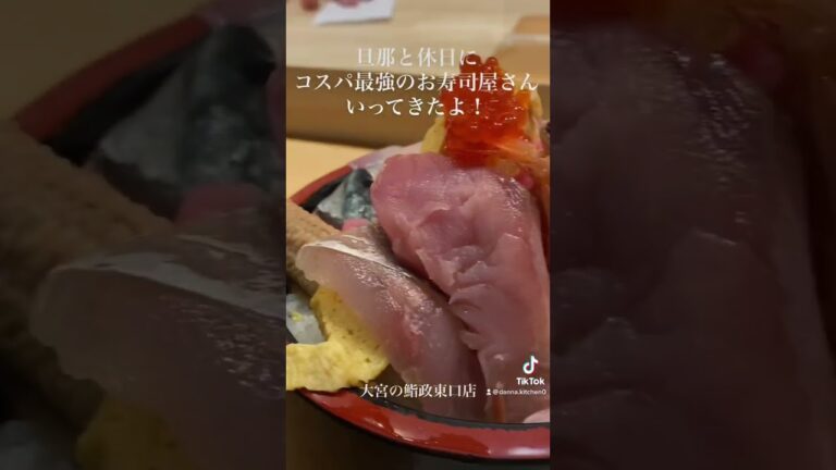 旦那の休日！コスパ最強お寿司屋さんに行ってきたよ　#さいたまグルメ #大宮グルメ #コスパ最強 #コスパランチ #ちらし寿司