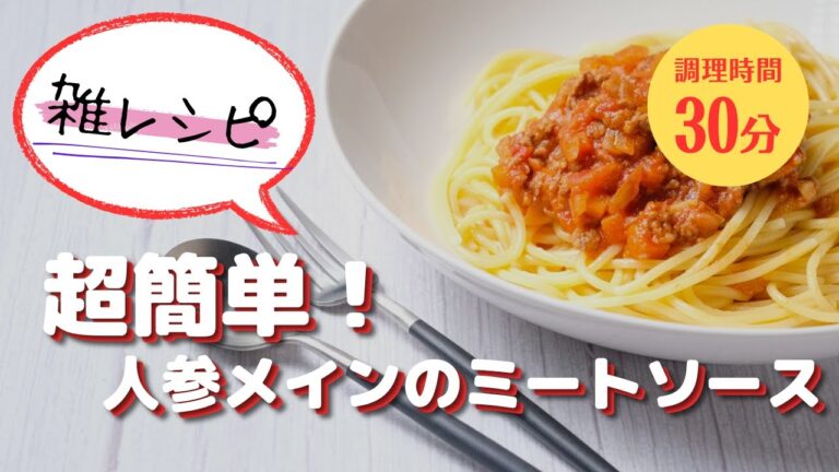 【雑レシピ】人参メインのミートソース【人参が苦手なお子様でも食べれる】