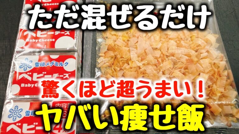 【ただ混ぜるだけ】“超旨すぎて毎日食べてたら10キロも痩せた！”と超大好評の『ヤバい痩せ飯』ベビチとおかかの玄米混ぜご飯／食費節約／冷凍ストック／ダイエット／高タンパク、低糖質／焼きおにぎり