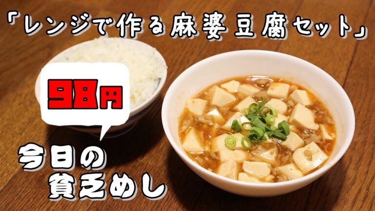 今日の貧乏めし　レンジで作る麻婆豆腐セット　98円　【貧乏飯、貧乏料理レシピ】