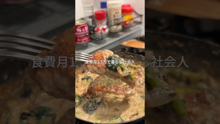 321円でできる簡単節約 チキンクリーム煮