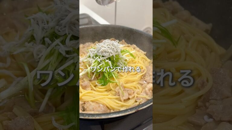 フライパン1つで完成！水菜としらすと豚バラの爆速パスタ【ワンパンレシピ】