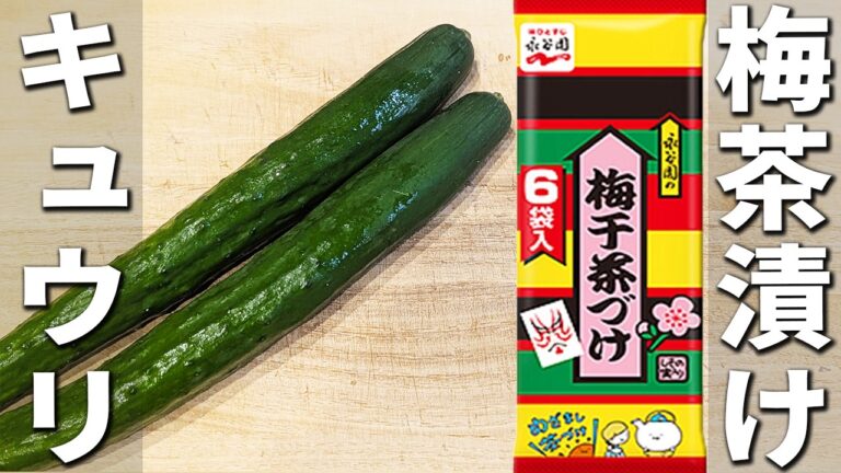 【きゅうりの簡単レシピ】永谷園の梅茶漬けで浅漬け作り！切って和えるだけ！梅きゅうりのお手軽な作り方　作り置きも出来る漬物レシピ