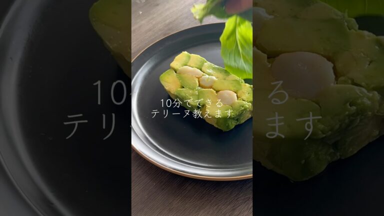 10分で組み立てるエビアボカドテリーヌ
