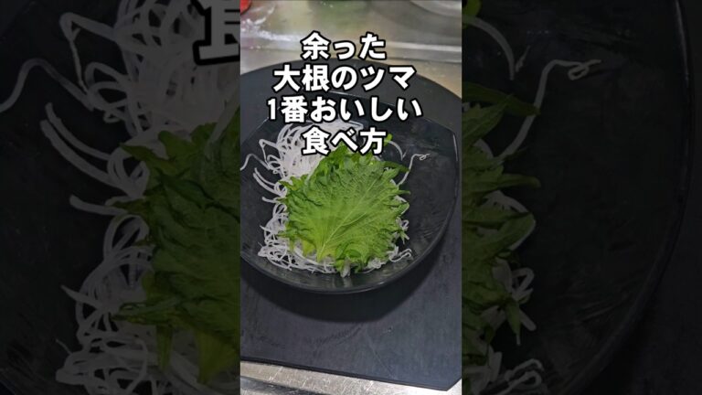 余った大根のツマで簡単すげぇおいしい！やみつきおつまみレシピ！カニカマ チーズ 大葉レシピ